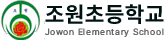 조원초등학교