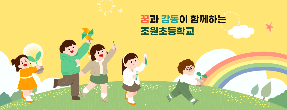 꿈과 감동이 함께하는 조원초등학교
